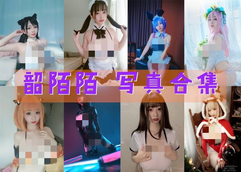 韶陌陌最全cosplay图片包合集,实力雄厚!