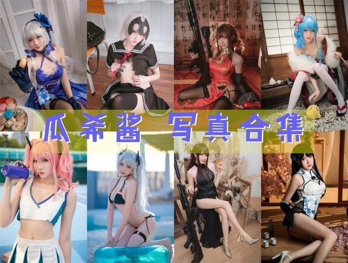 超齐全!瓜希酱cosplay摄影图片包合集