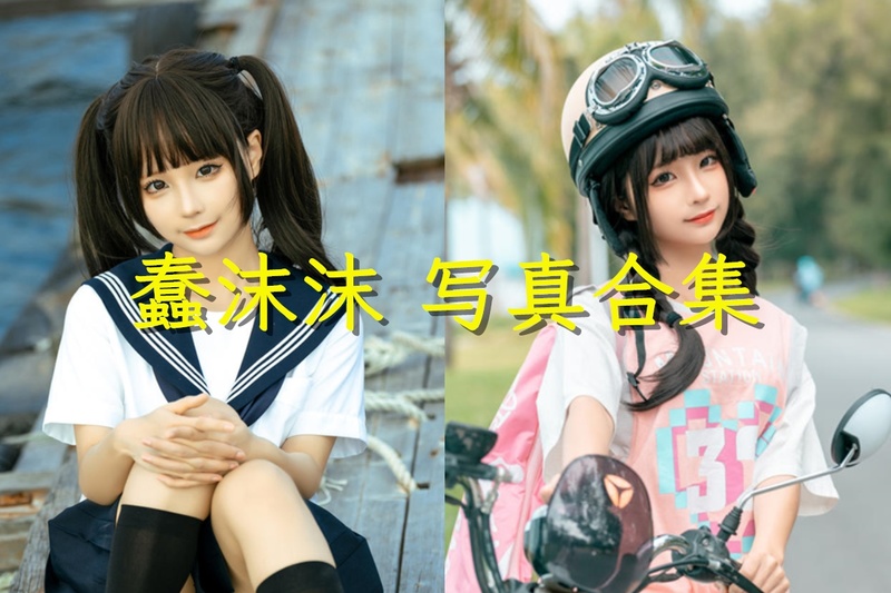 蠢沫沫最新cosplay图片合集打包[200套]