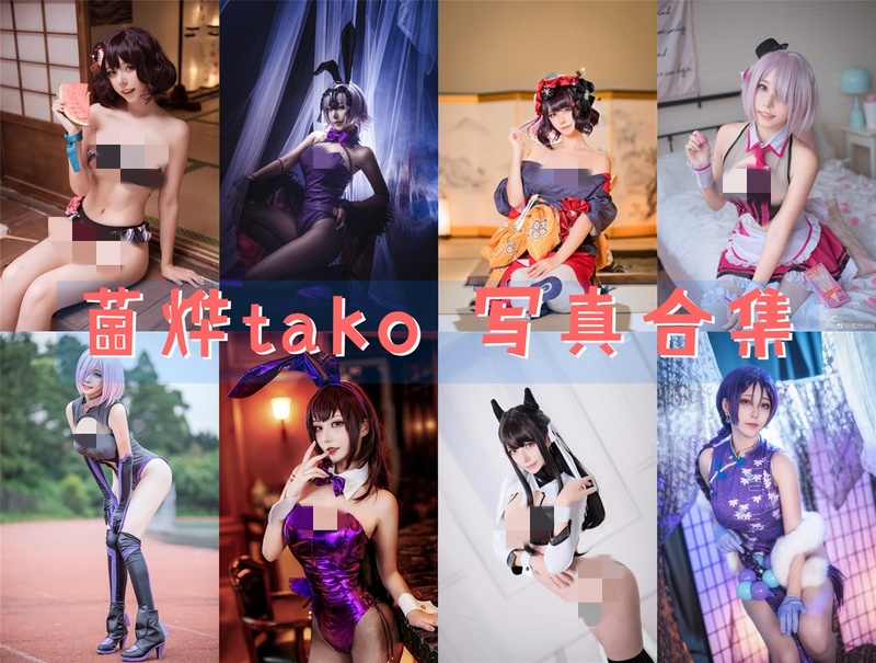 Cosplay天才菌烨tako图片合集[12套][更新中]