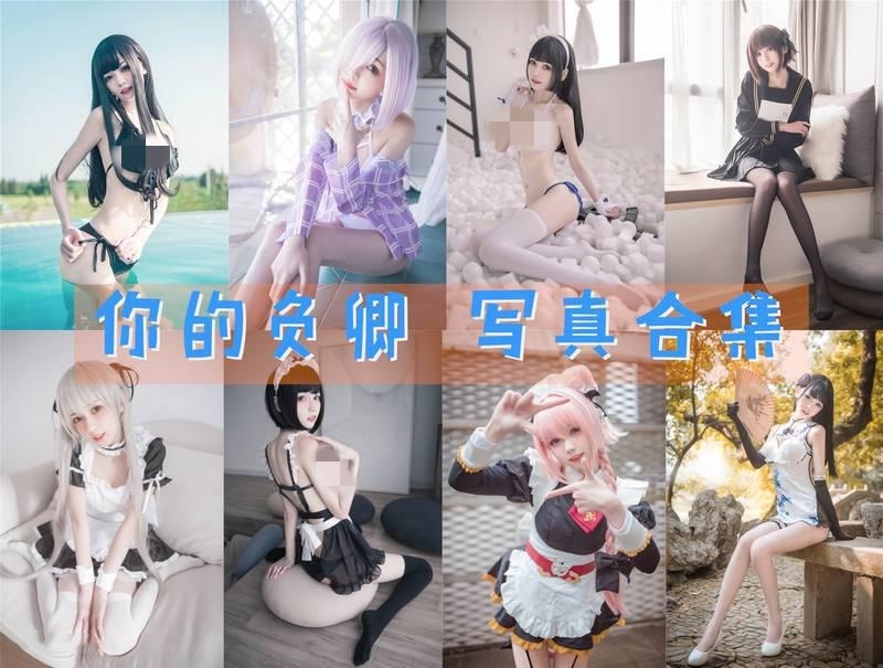 你的负卿cosplay图片合集包,风靡全网~