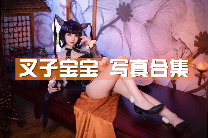 叉子宝宝最新cosplay图片包合集，背带裤的神