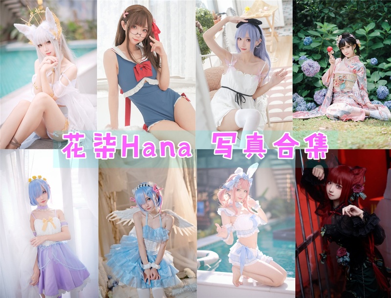 花柒Hana最新图片集打包(23套)，清扬婉兮