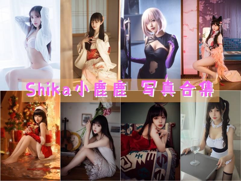 shika小鹿鹿90套cosplay图片包合集+视频