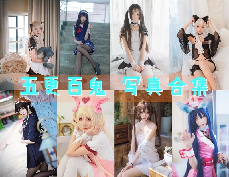 五更百鬼cosplay图片合集[37套][永久更新]