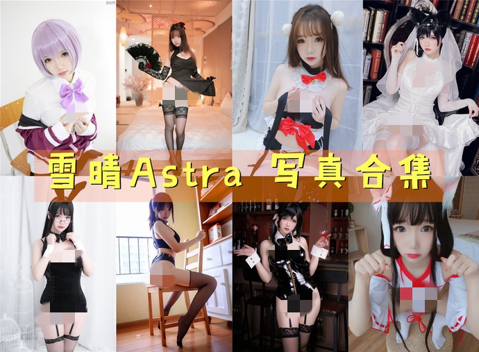 萌妹纸雪晴Astra[39套]cos图片包合集,来拿吧!