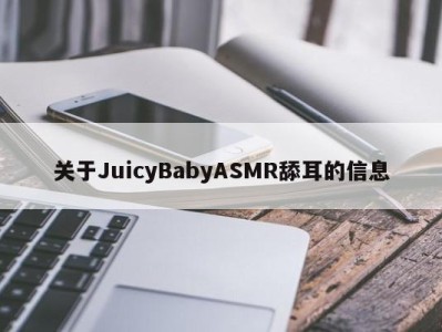 关于JuicyBabyASMR舔耳的信息