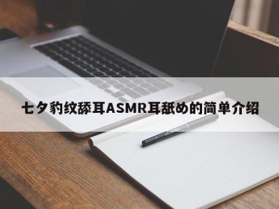 七夕豹纹舔耳ASMR耳舐め的简单介绍