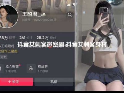 抖音女刺客微密圈 抖音女刺客身材