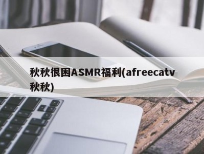 秋秋很困ASMR福利(afreecatv秋秋)