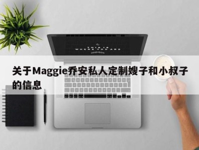 关于Maggie乔安私人定制嫂子和小叔子的信息