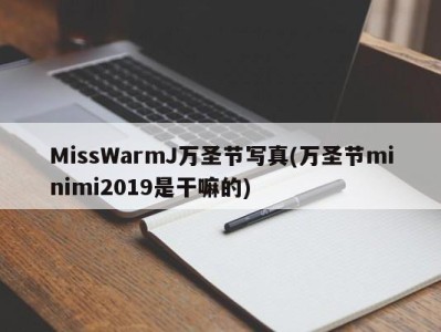 MissWarmJ万圣节写真(万圣节minimi2019是干嘛的)