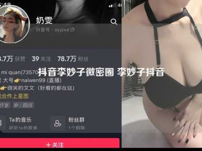 抖音李妙子微密圈 李妙子抖音