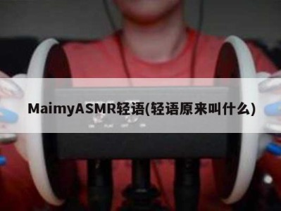 MaimyASMR轻语(轻语原来叫什么)