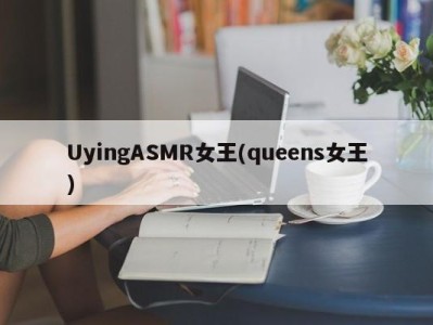 UyingASMR女王(queens女王)