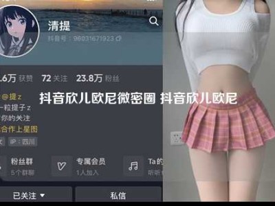 抖音欣儿欧尼微密圈 抖音欣儿欧尼