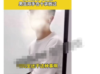 抖音热榜 广东广州 男研究生T拍被女生当场抓获 双手合十求放过