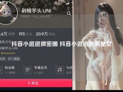 抖音小逗逗微密圈 抖音小逗逗是男是女