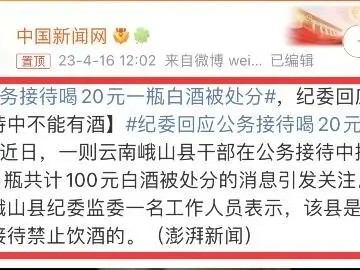 云南一官员接待喝20元一瓶白酒被处分，喝两千元一瓶的不会被发现