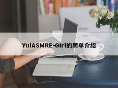 YuiASMRE-Girl的简单介绍