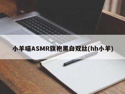 小羊喵ASMR旗袍黑白双丝(hh小羊)