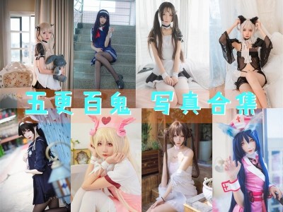 五更百鬼cosplay图片合集[37套][永久更新]