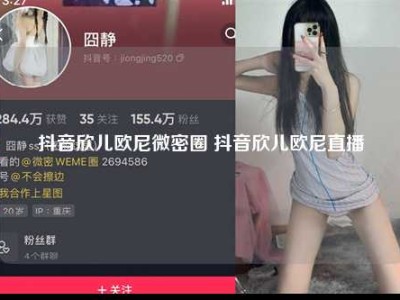 抖音欣儿欧尼微密圈 抖音欣儿欧尼直播