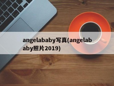 angelababy写真(angelababy照片2019)