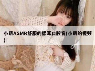 小萌ASMR舒服的舔耳口腔音(小萌的视频)