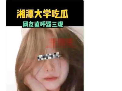 湘潭大学材料学院学姐狗链是真的吗？女神掉落神坛