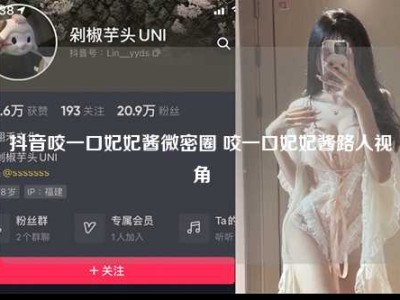 抖音咬一口妃妃酱微密圈 咬一口妃妃酱路人视角