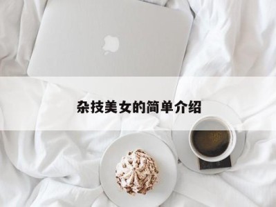 杂技美女的简单介绍