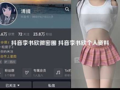 抖音李书欣微密圈 抖音李书欣个人资料