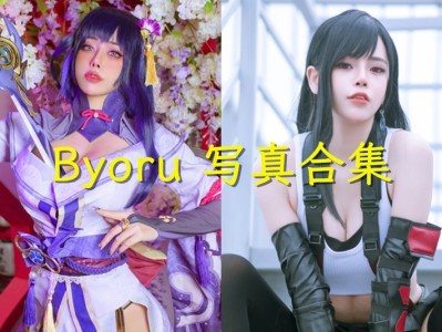 Byoru图片合集[持续更新]