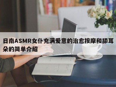 日南ASMR女仆充满爱意的治愈按摩和舔耳朵的简单介绍