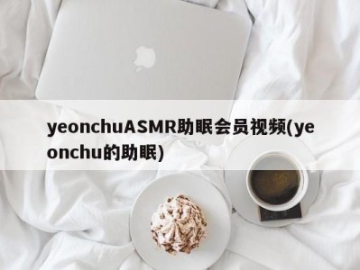 yeonchuASMR助眠会员视频(yeonchu的助眠)