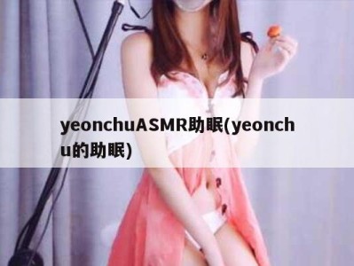 yeonchuASMR助眠(yeonchu的助眠)