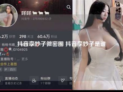 抖音李妙子微密圈 抖音李妙子是谁