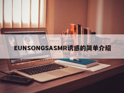 EUNSONGSASMR诱惑的简单介绍