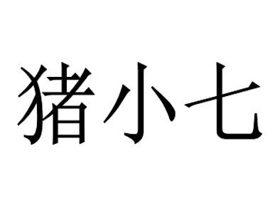 猪小七3点高清图 猪小七的照片