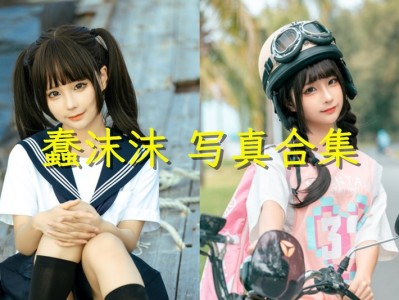 蠢沫沫最新cosplay图片合集打包[200套]