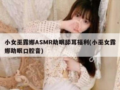 小女巫露娜ASMR助眠舔耳福利(小巫女露娜助眠口腔音)