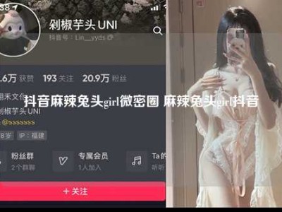 抖音麻辣兔头girl微密圈 麻辣兔头girl抖音