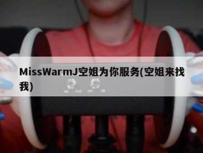 MissWarmJ空姐为你服务(空姐来找我)