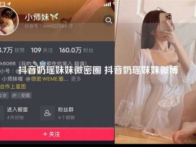 抖音奶瑶妹妹微密圈 抖音奶瑶妹妹微博