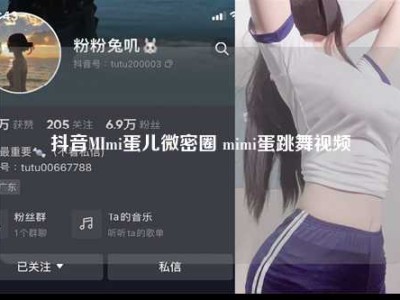 抖音MImi蛋儿微密圈 mimi蛋跳舞视频