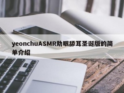 yeonchuASMR助眠舔耳圣诞版的简单介绍