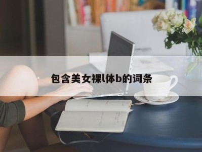 包含美女裸l体b的词条