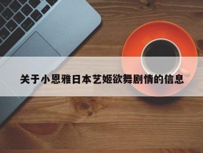 关于小恩雅日本艺姬欲舞剧情的信息