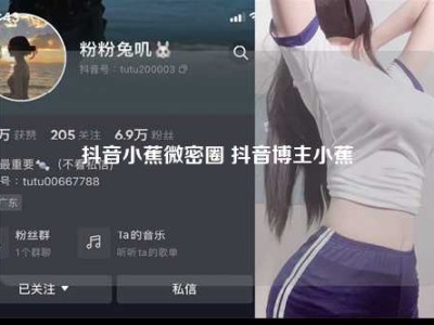 抖音小蕉微密圈 抖音博主小蕉